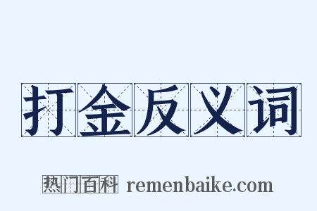 打金反义词是什么意思的图片
